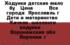 Ходунки детские мало бу › Цена ­ 500 - Все города, Ярославль г. Дети и материнство » Качели, шезлонги, ходунки   . Воронежская обл.,Воронеж г.